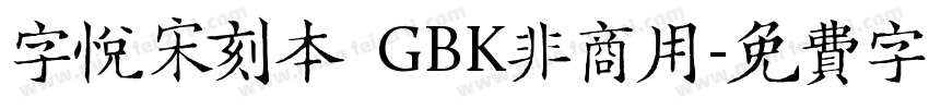 字悦宋刻本 GBK非商用字体转换